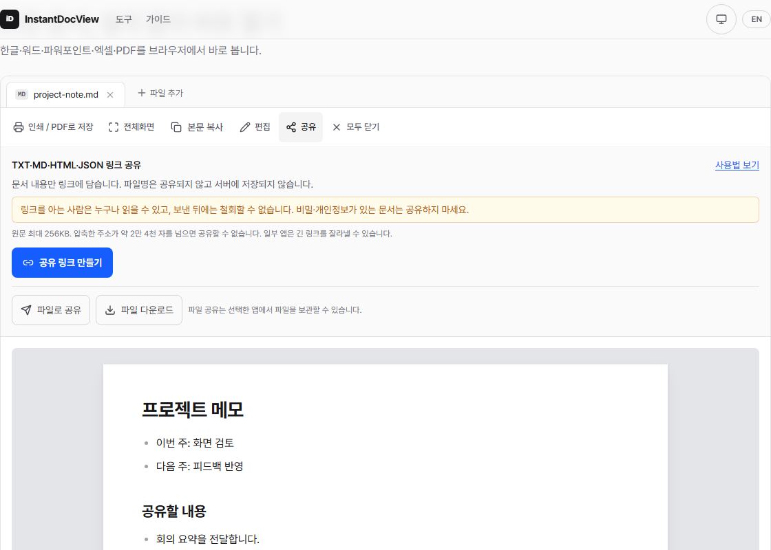 텍스트 문서에서 공유 안내와 링크 만들기 버튼을 연 화면