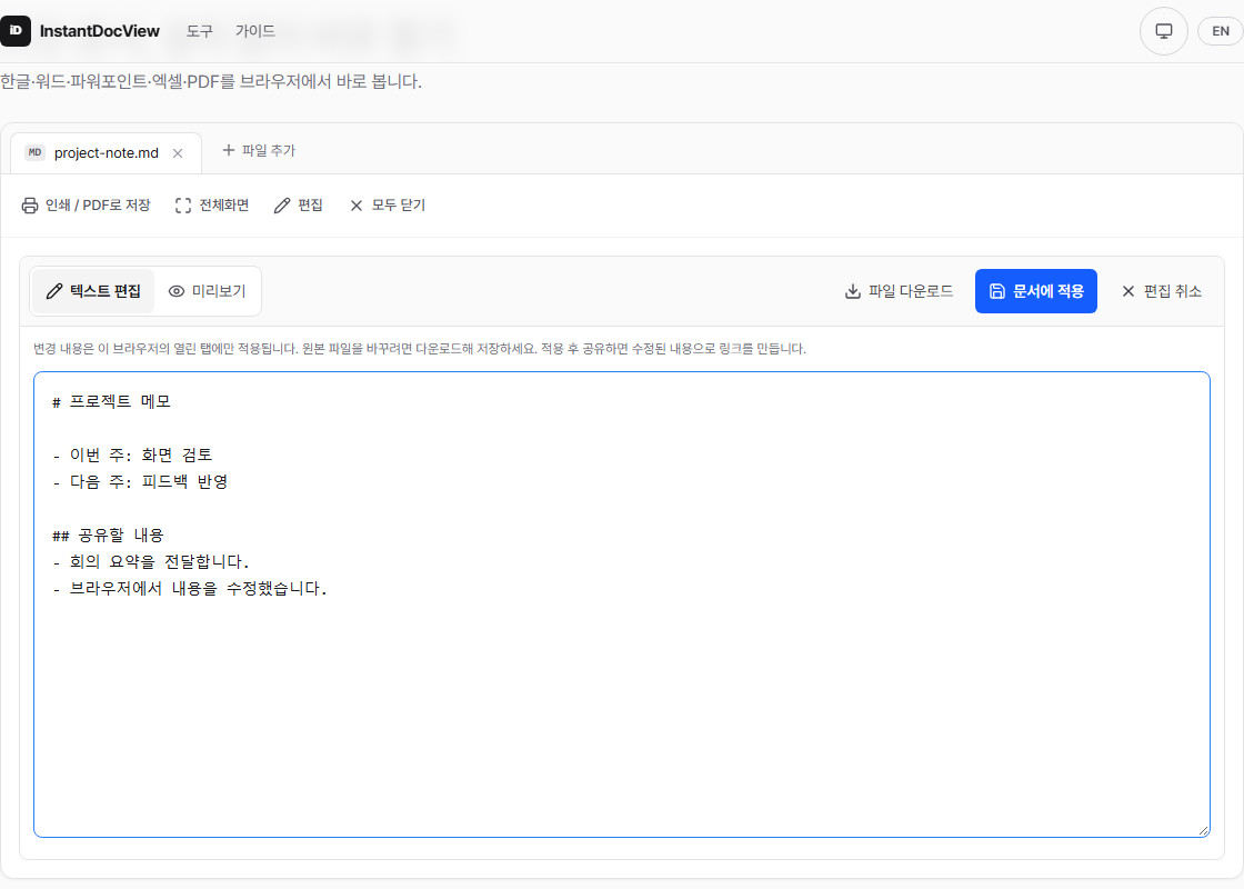 텍스트 문서를 수정하고 미리보기와 다운로드를 할 수 있는 화면