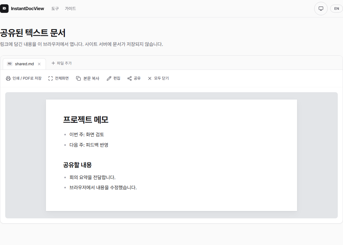 공유 링크를 받은 사람이 마크다운 문서를 연 화면